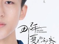 《那年夏天的秘密》经典影评1000字