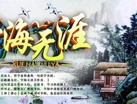 学海无涯