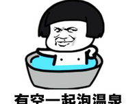 泡温泉