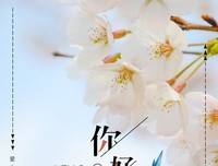 三月你好，一切会越来越好！