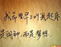 夢想经典的句子