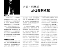 描写吉姆·柯林斯的经典句子