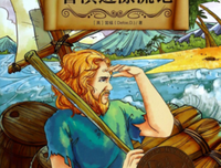 《鲁滨逊漂流记》读后感精选