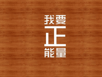 青草人将上着下日正能量好词好句