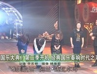 《国乐大典 第二季》好看吗？经典观后感锦集
