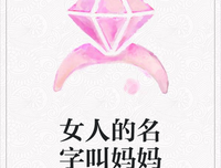 有个称呼叫妈妈