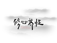 此心似尘句子