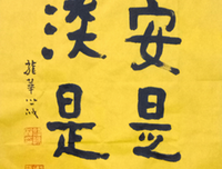 平安是福，平凡是本，平淡是真！