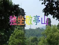 独坐敬亭山