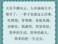 一生很短，千万别活太累！