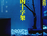 虚无的十字架经典读后感有感