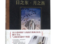 《日之东·月之西》读后感摘抄