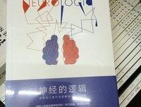 神经的逻辑读后感摘抄