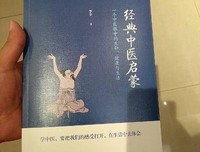 经典中医启蒙读后感锦集