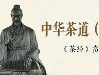 《茶经》赏析：茶文化的开山之作，世界上第一本茶叶专