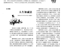 《人生加减法》经典观后感有感