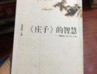 傅佩荣讲庄子经典读后感有感