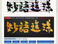 妙语连珠