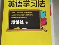 《赖世雄的英语学习法》读后感1000字