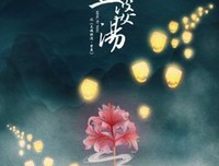 孟婆汤记