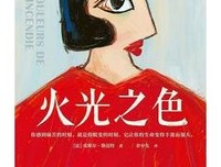 《他从火光中走来》读后感1000字
