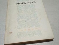 并非扯淡