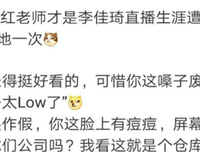 李佳琦回怼粉丝？我只想说，怼的漂亮！