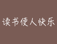 《金字塔原理》读后感