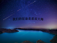 我们的征程是星辰大海经典的句子