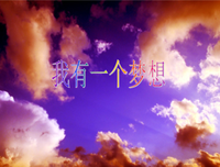 我有一个梦想