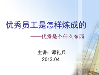 “优秀”是怎样炼成的