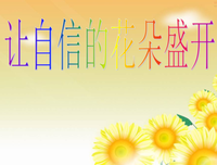 自信是盛开的花朵