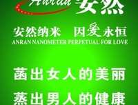 安然