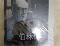 伯林传读后感1000字