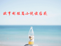 《莫泊桑短篇小说精选》读后感摘抄