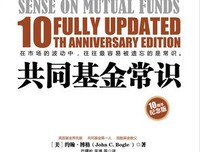 《《共同基金常识》（精装版）》读后感摘抄