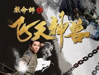 《戏命师之飞天神兽》好看吗？经典观后感锦集