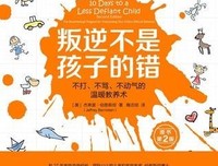 《叛逆不是孩子的错：不打、不骂、不动气的温暖教养术