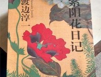 《紫阳花日记》读后感摘抄