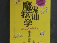魔鬼搭讪学：这样追女孩真的很容易（全新修订升级版）