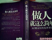 做人，就是这么简单！