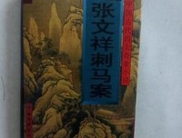 微·虚构 | 陈志炜：刺马（实验小说）