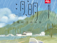 落雨清明