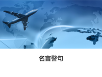 轻而易举格言警句
