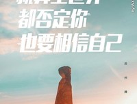 关于相信自己，相信你，相信时任任主她人，看中到时任