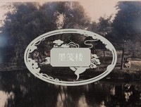 男女结伴，投胎为猪