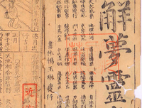 解梦