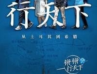 《锵锵行天下》影评精选