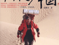 《徒步中国》的读后感大全