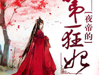 有关第一狂妃的句子